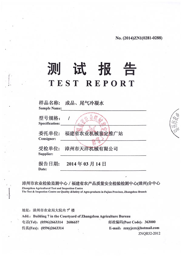 漳州市農業檢驗監測中心／福建省農產品質量安全檢驗檢測中心（漳州）分中心測試報告--成品、尾氣冷凝水檢測